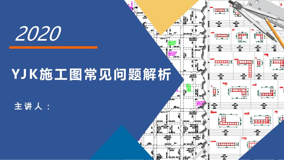 YJK施工图常见问题解析PPT培训课件_第1页