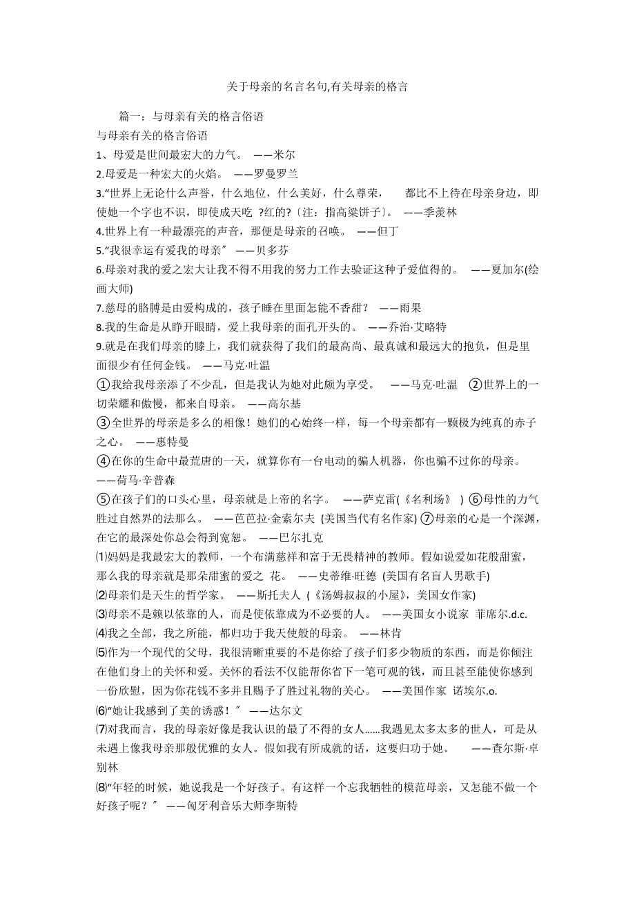 关于母亲的名言名句,有关母亲的格言_第1页