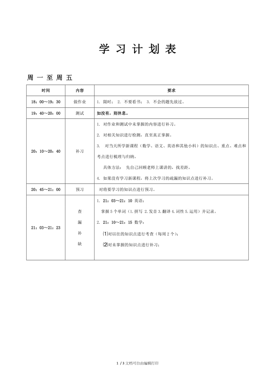 学习计划表范本参考_第1页