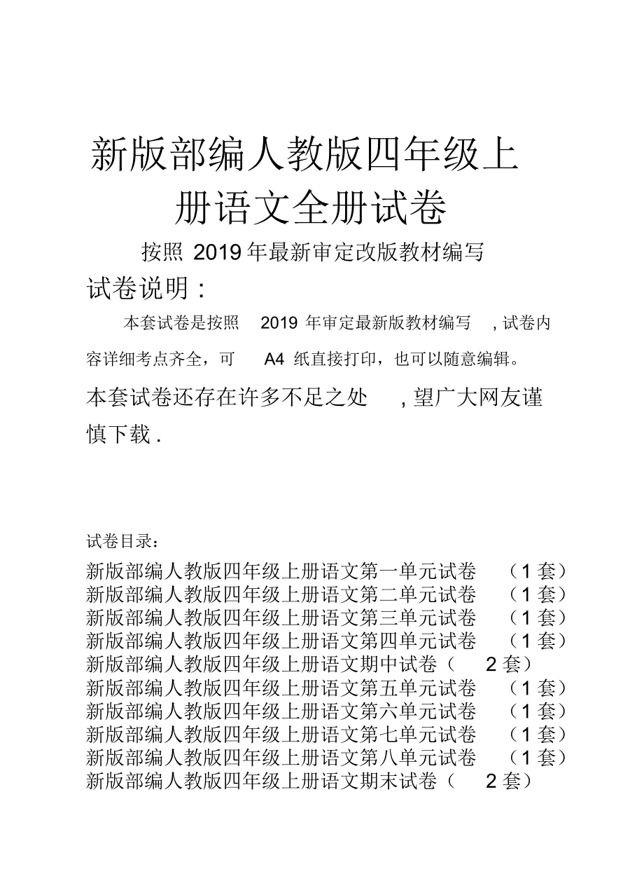 部编人教版四年级上册语文全册试卷(新修订)_第1页