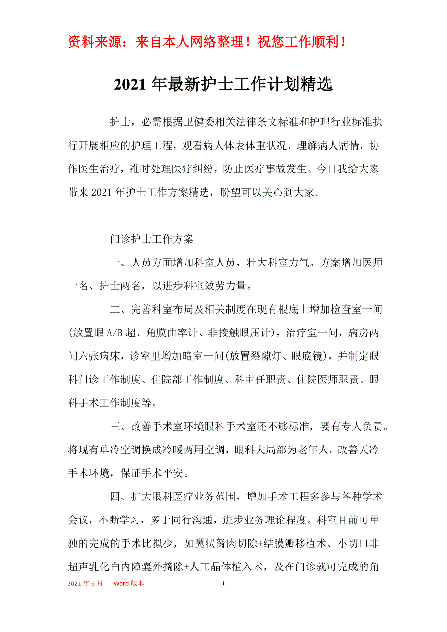 2021年最新护士工作计划精选_第1页