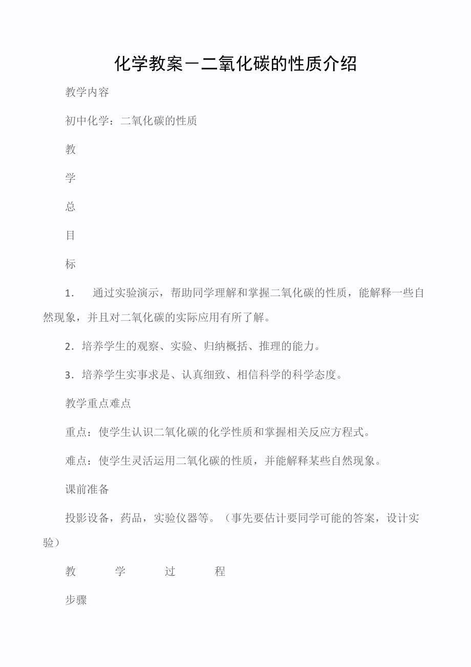 初中化学教案二氧化碳的性质介绍1_第1页