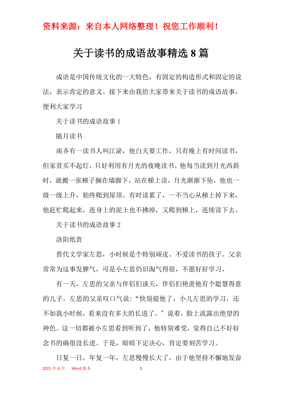 关于读书的成语故事精选8篇_第1页