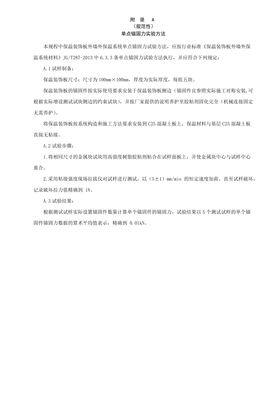 保温装饰板外墙外保温系统单点锚固力、硅酮胶与面板粘接强度试验方法、材料复检项目、保温装饰板分类及标记_第1页