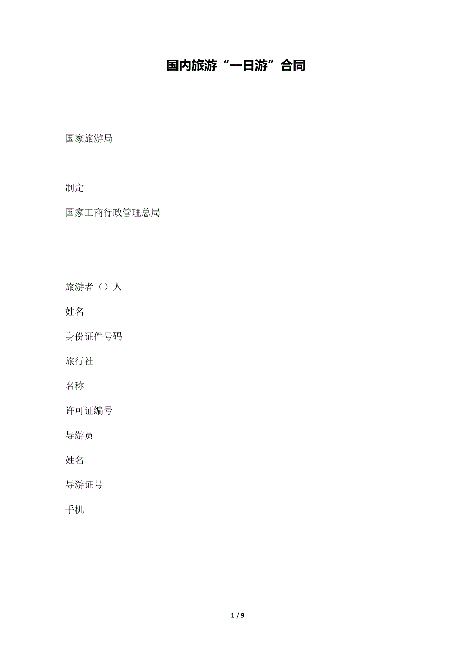 国内旅游“一日游”合同（标准版）._第1页