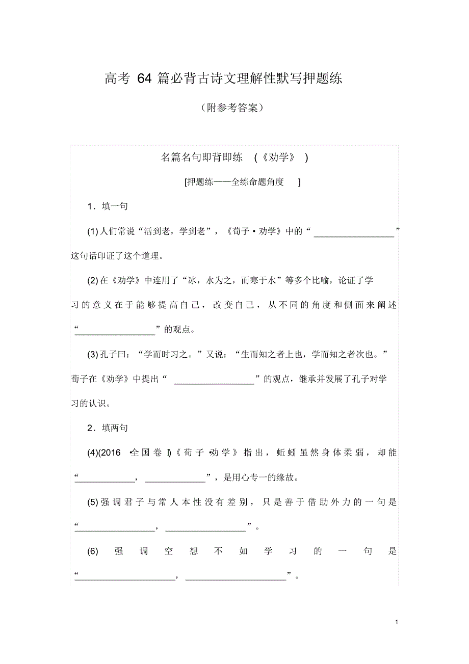 高考64篇必背古诗文理解性默写押题练(附参考答案)_第1页