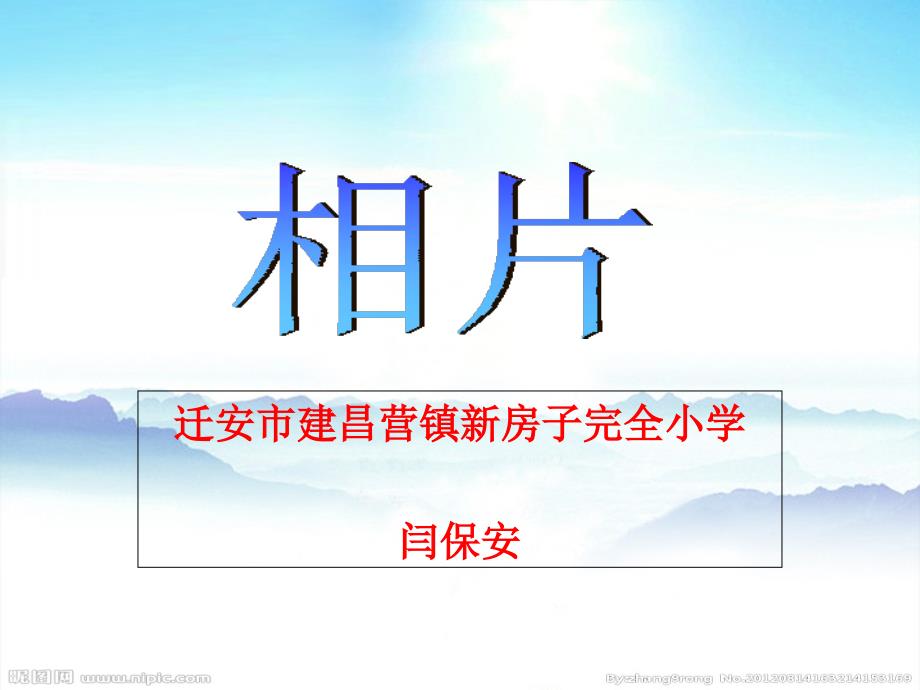《17　相片课件》小学语文冀教版六年级上册22336_第1页