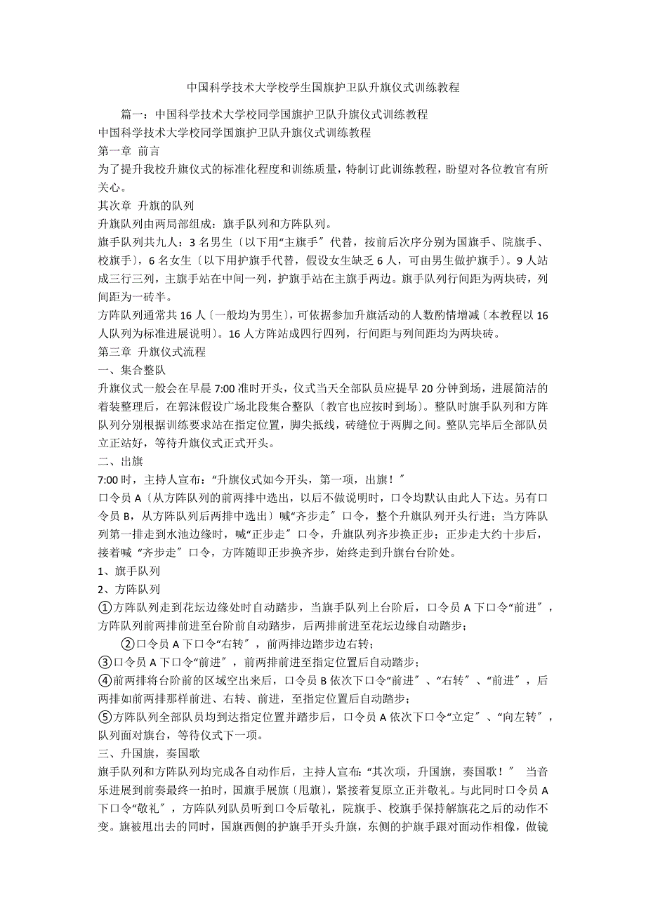 中国科学技术大学校学生国旗护卫队升旗仪式训练教程_1_第1页