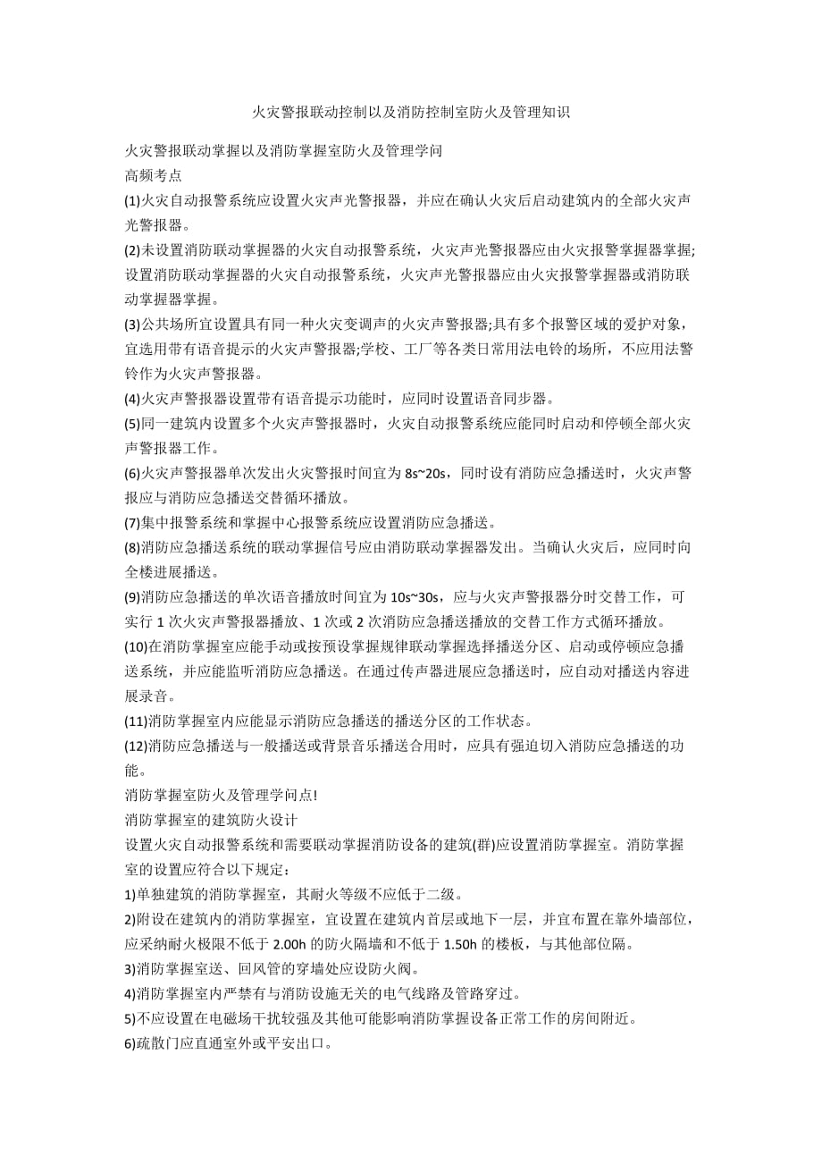 火灾警报联动控制以及消防控制室防火及管理知识_1_第1页