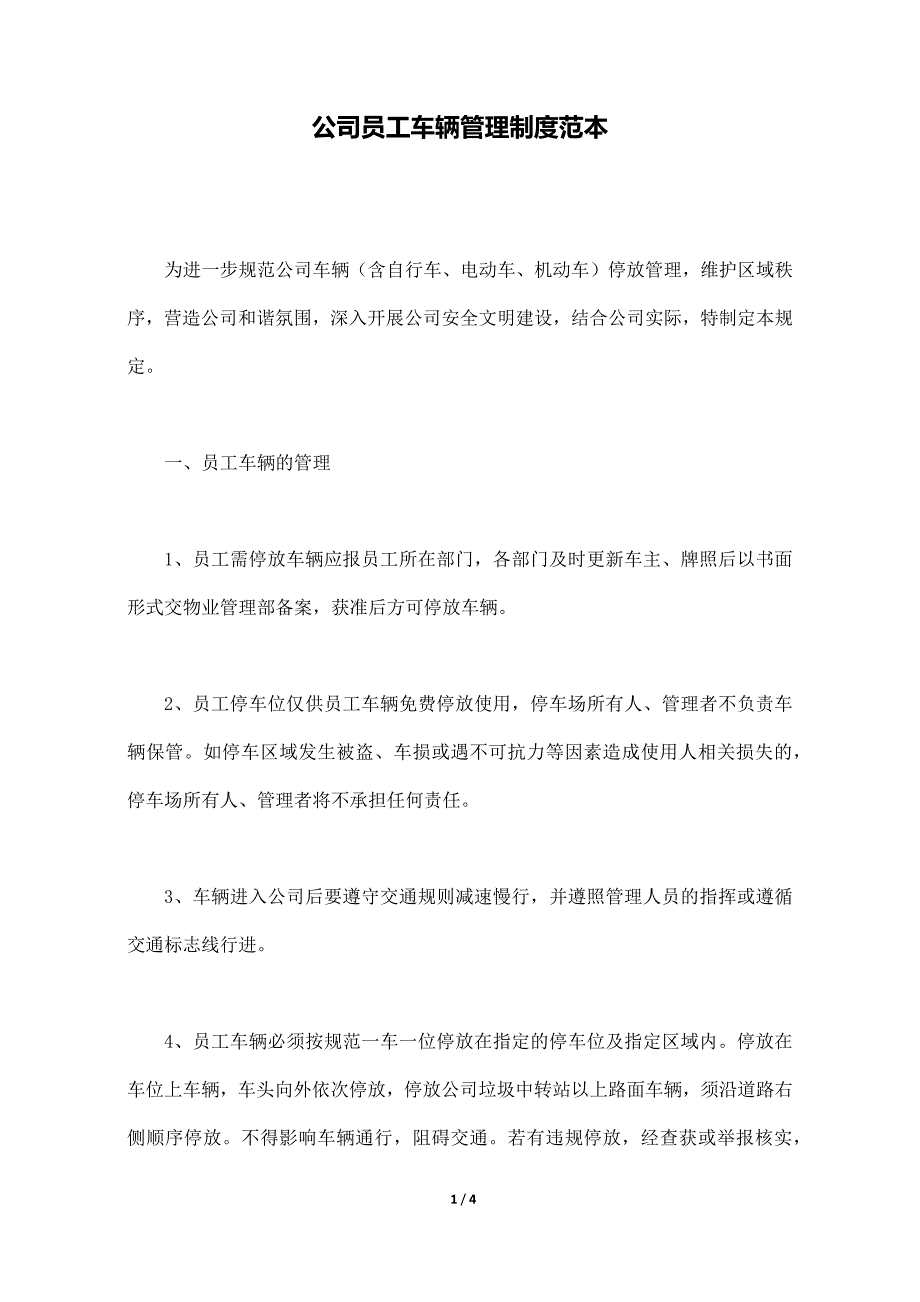 公司员工车辆管理制度范本._第1页