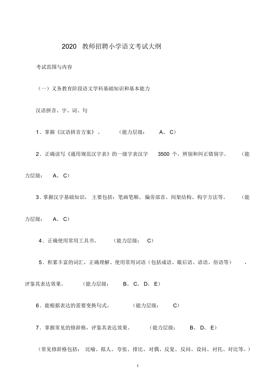 2020小学语文教师招聘试题大纲_第1页