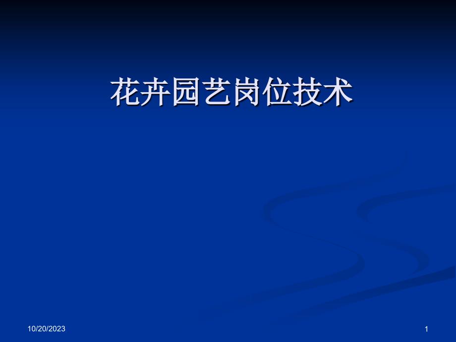 城市园林绿化岗位技能总成PPT培训课件_第1页