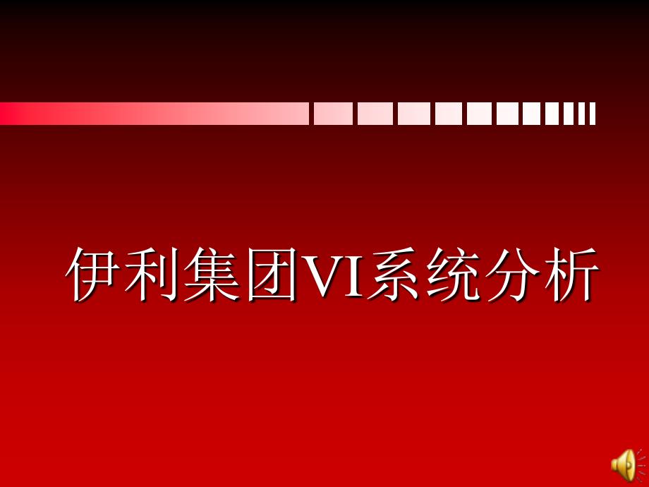 试谈伊利集团VI系统分析PPT课件_第1页