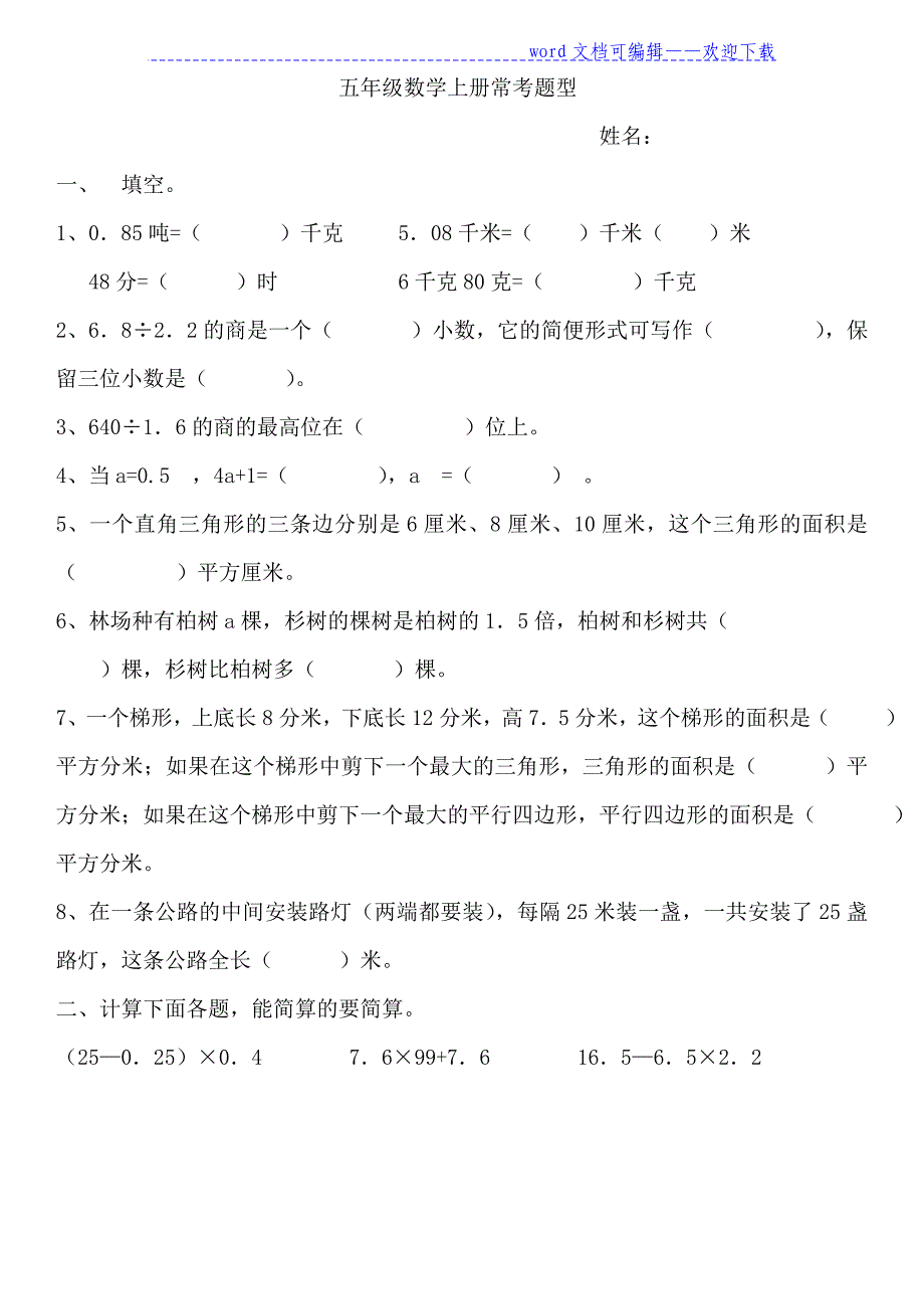 人教版五年级数学上册考试中常考题型整理（精品推荐）._第1页