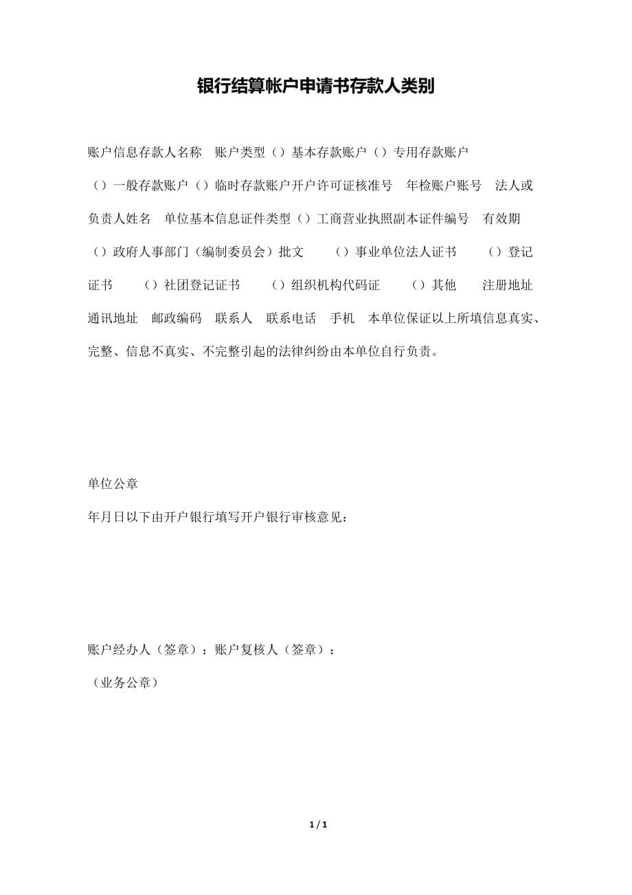 银行结算帐户申请书存款人类别（标准版）._第1页