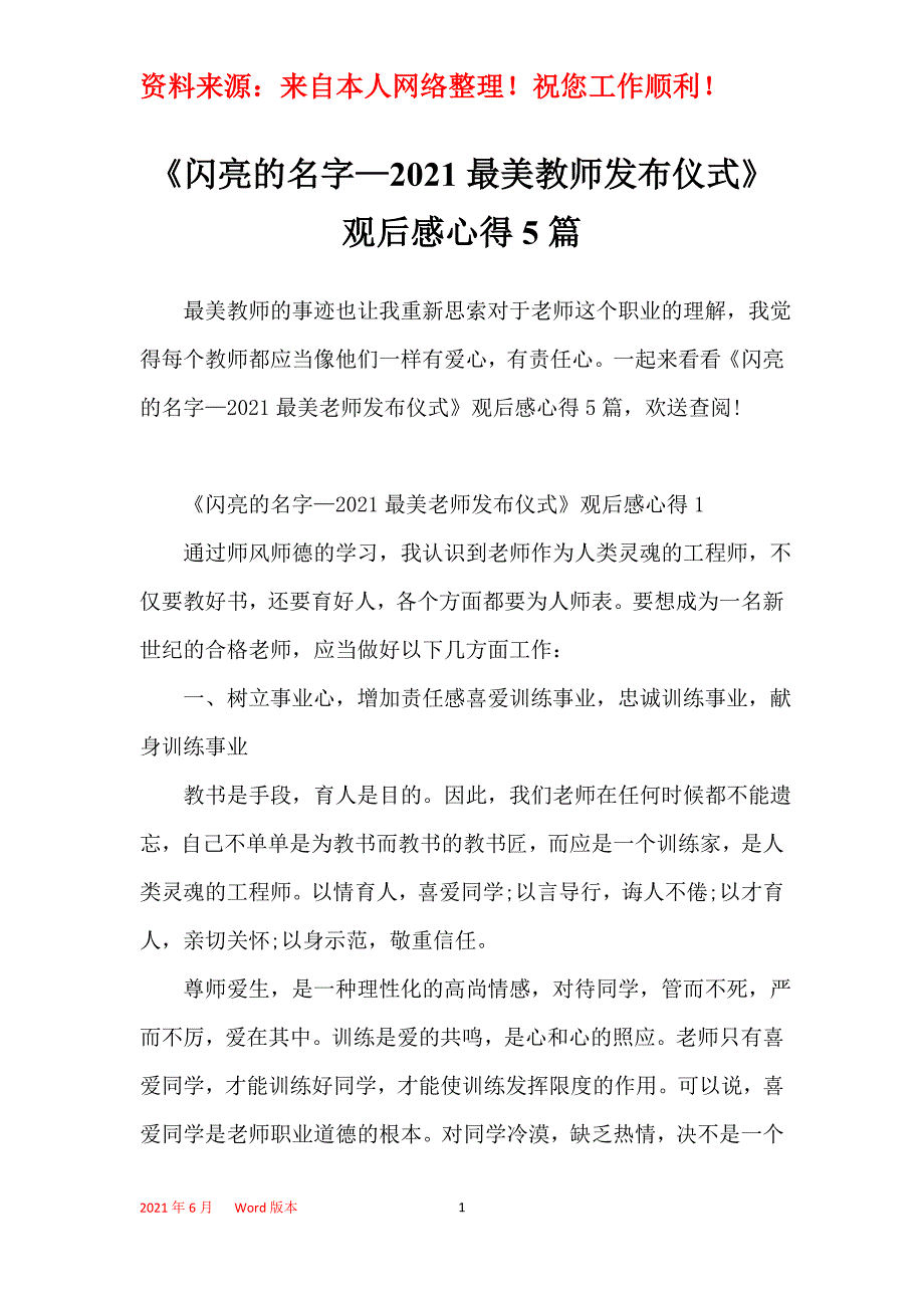 《闪亮的名字—2021最美教师发布仪式》观后感心得5篇_第1页