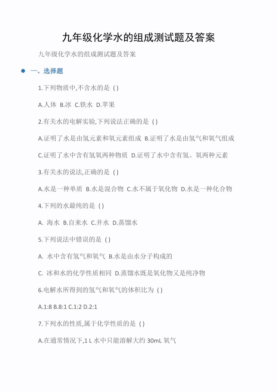 九年级化学水的组成测试题及答案_第1页