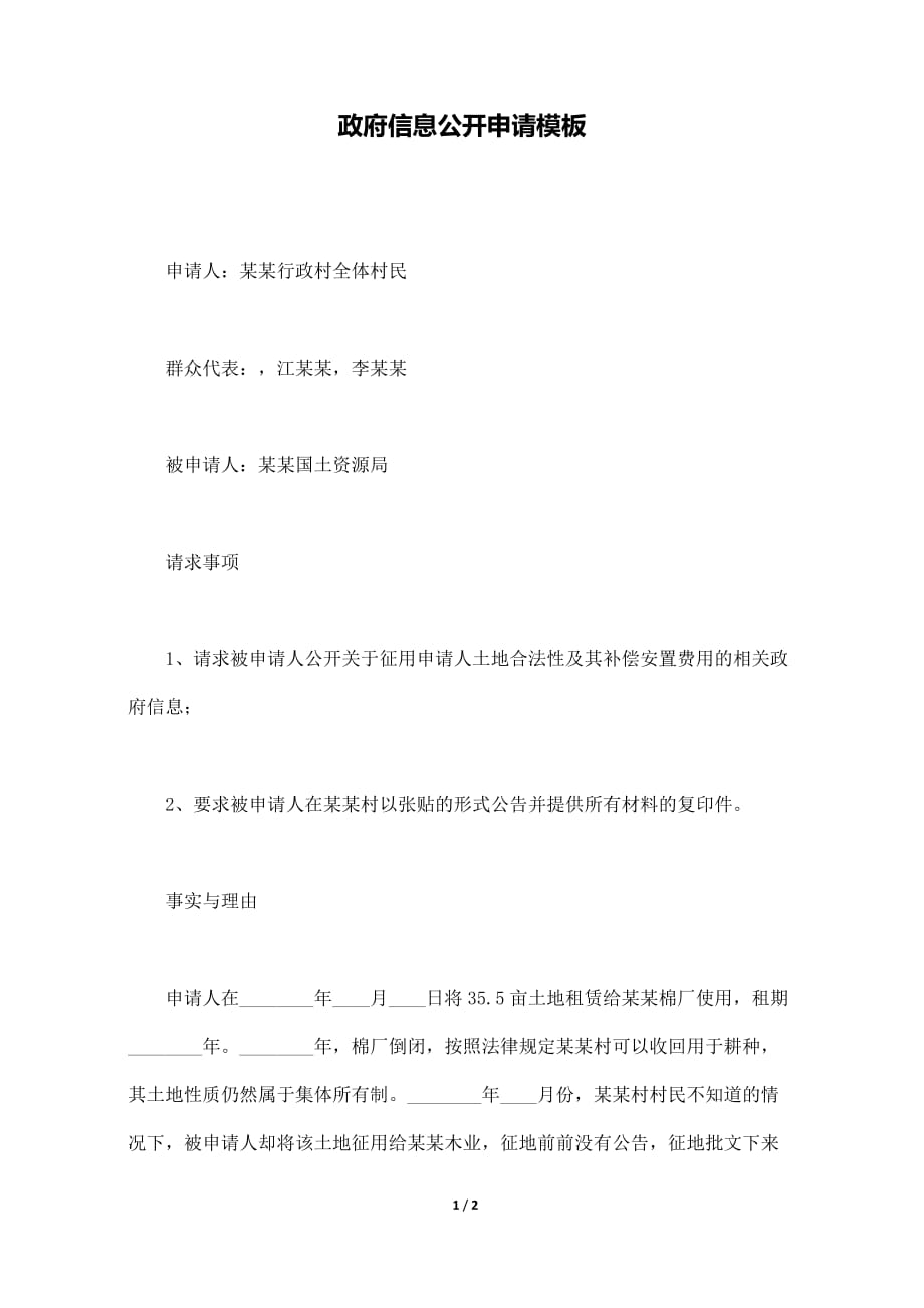 政府信息公开申请模板（标准版）._第1页