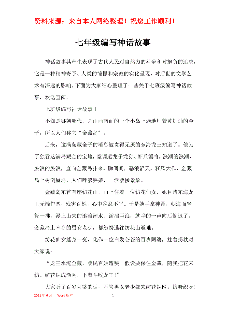 七年级编写神话故事_第1页