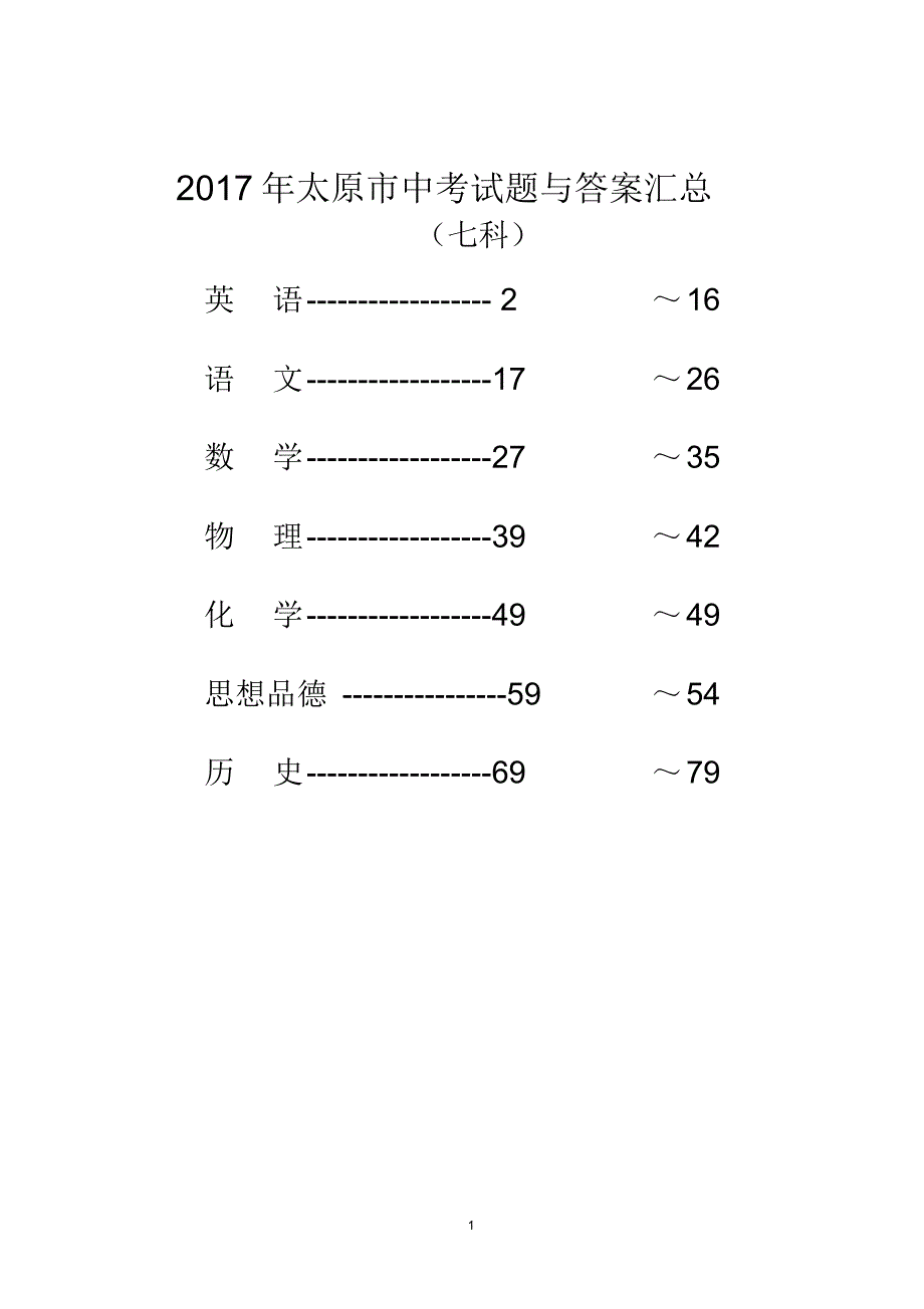 2017年太原市中考试题与答案汇总_第1页