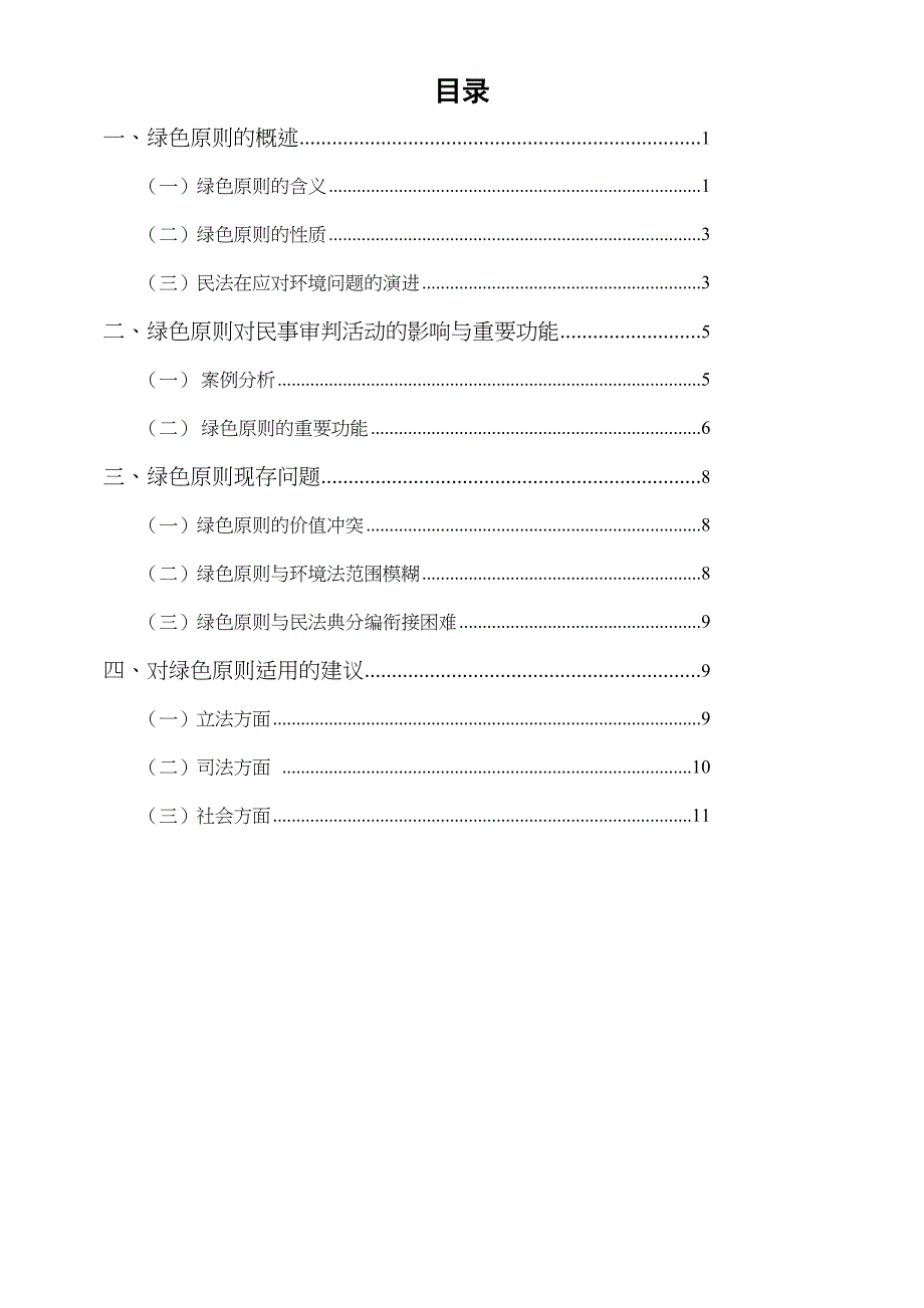 论《民法总则》的绿色原则_第1页