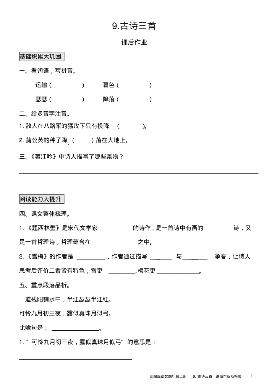 部编版语文四年级上册课后作业及答案_9.古诗三首_第1页