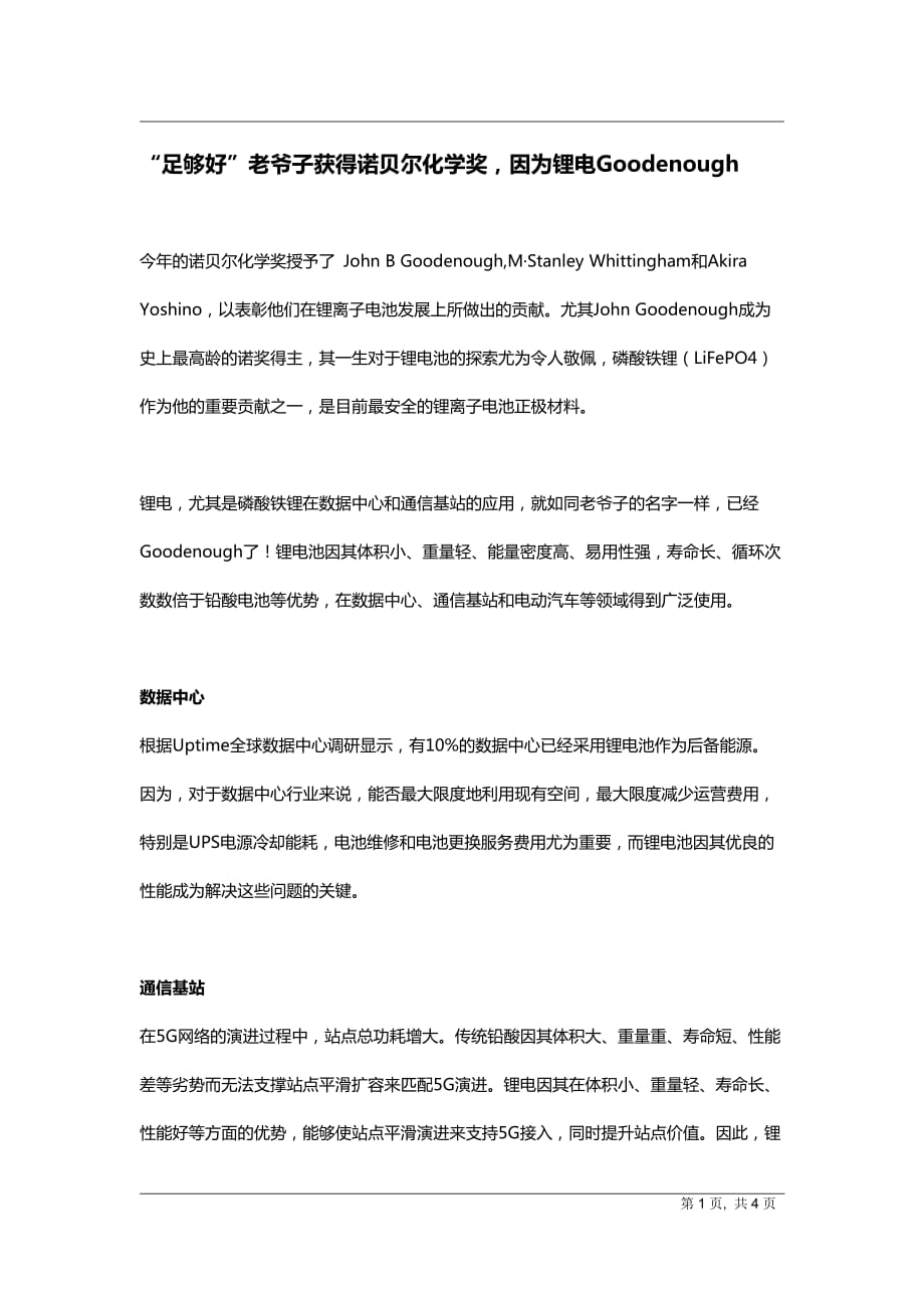 “足够好”老爷子获得诺贝尔化学奖因为锂电Goodenough_第1页