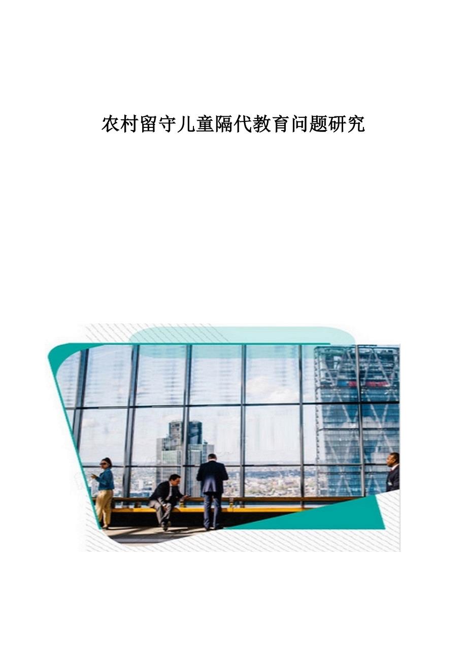 农村留守儿童隔代教育问题研究_第1页