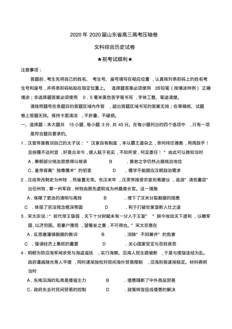 2020年2020届山东省高三高考压轴卷文科综合历史试卷及解析_第1页