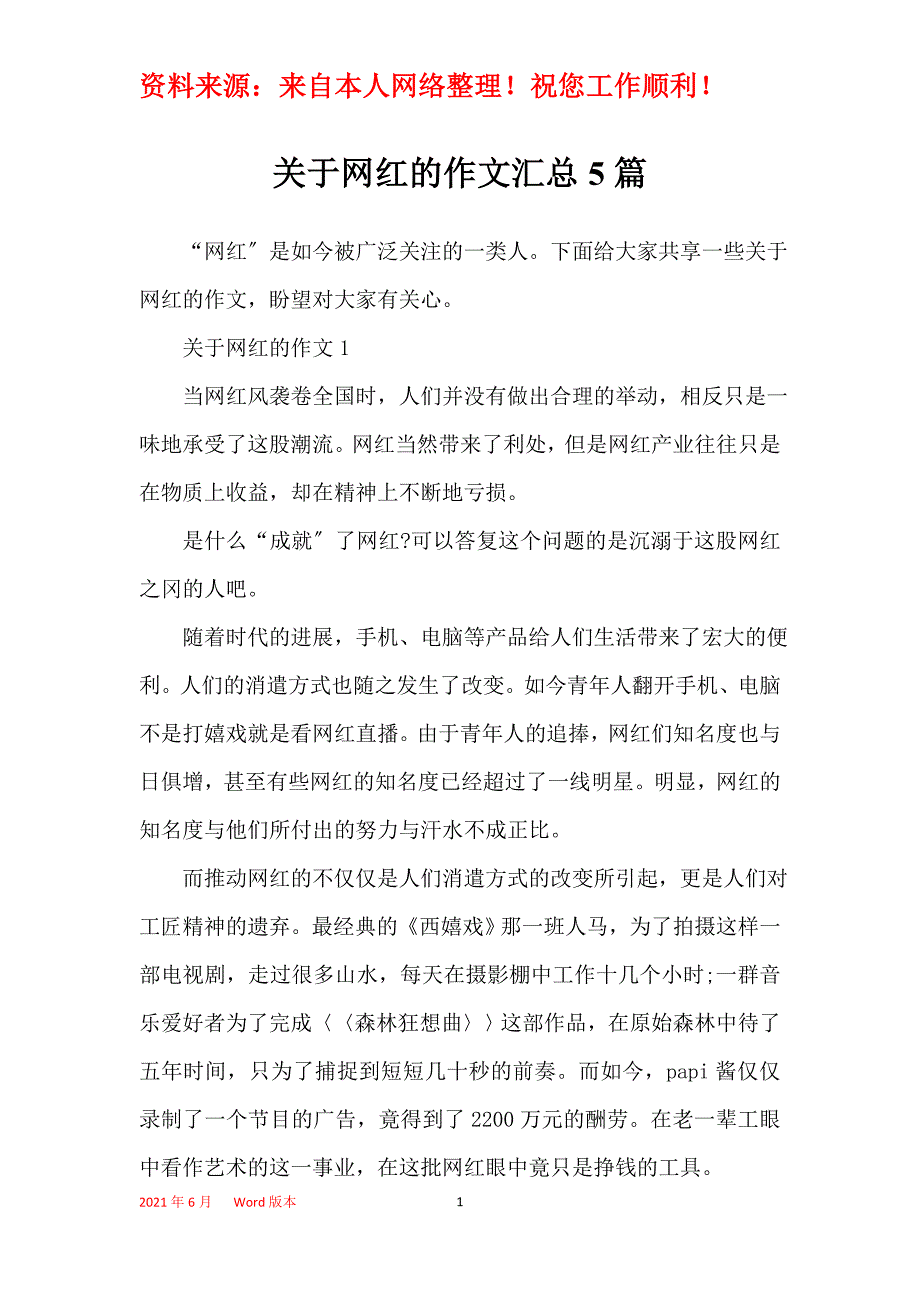 关于网红的作文汇总5篇_第1页