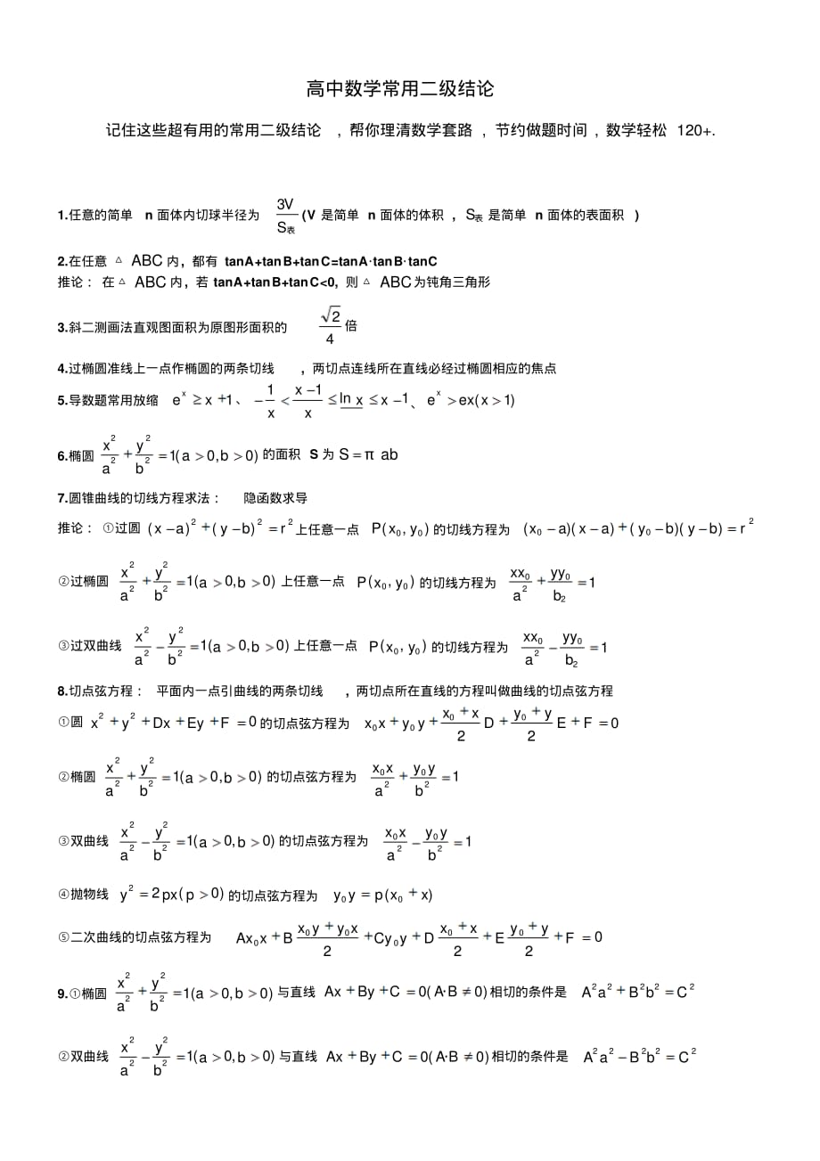 高考数学考前复习指导高中数学常用二级结论归纳大全_第1页