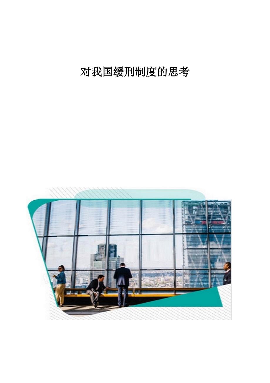 对我国缓刑制度的思考1_第1页