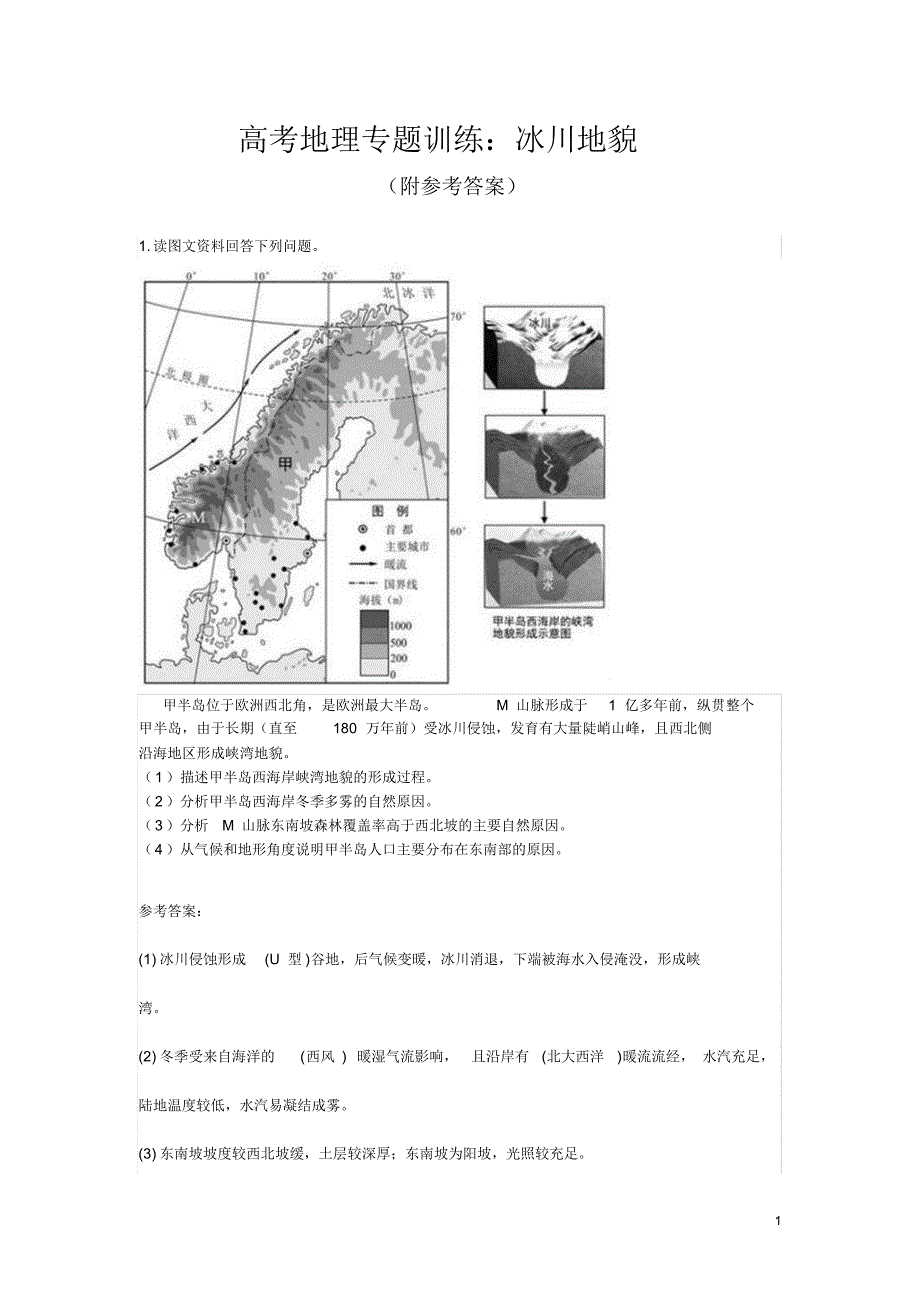 高考地理专题训练：冰川地貌(附参考答案)_第1页