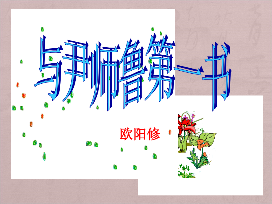 高三语文-唐宋散文选读课时复习课件32_第1页