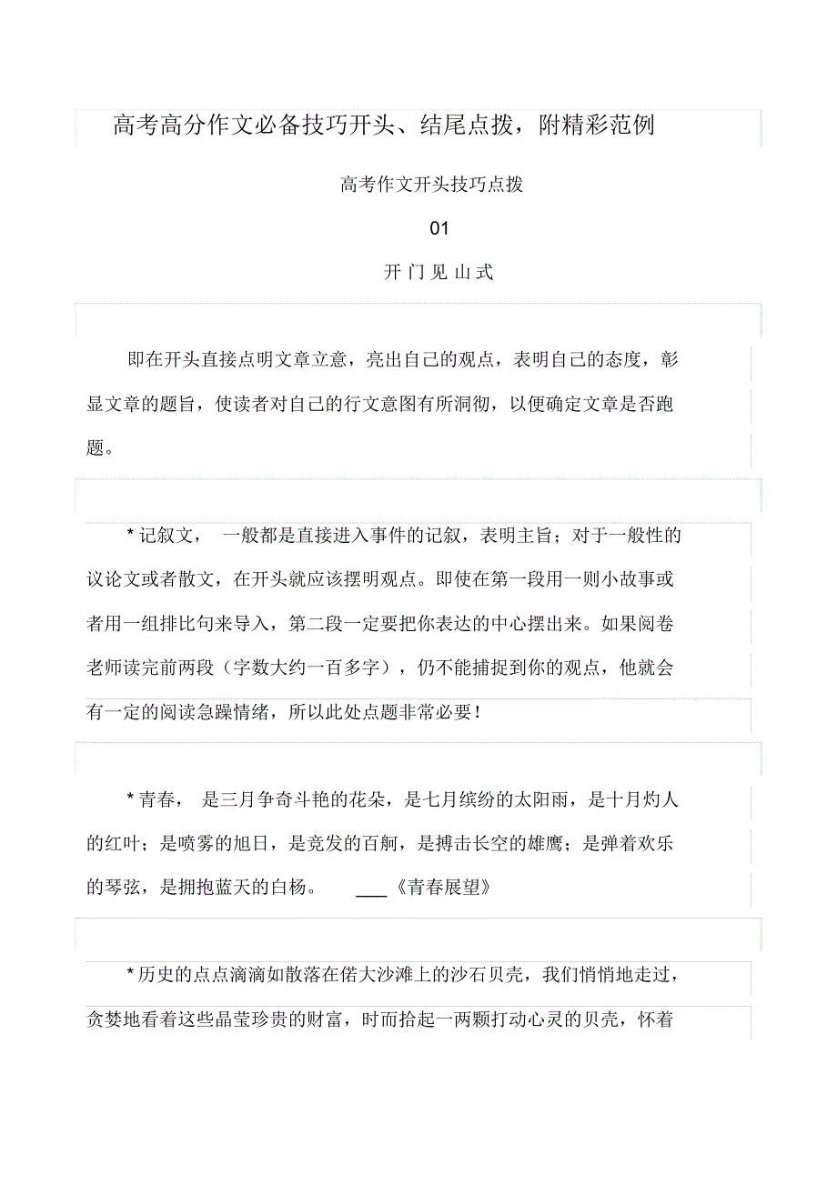 高考高分作文必备技巧开头、结尾点拨,附精彩范例(23页)_第1页