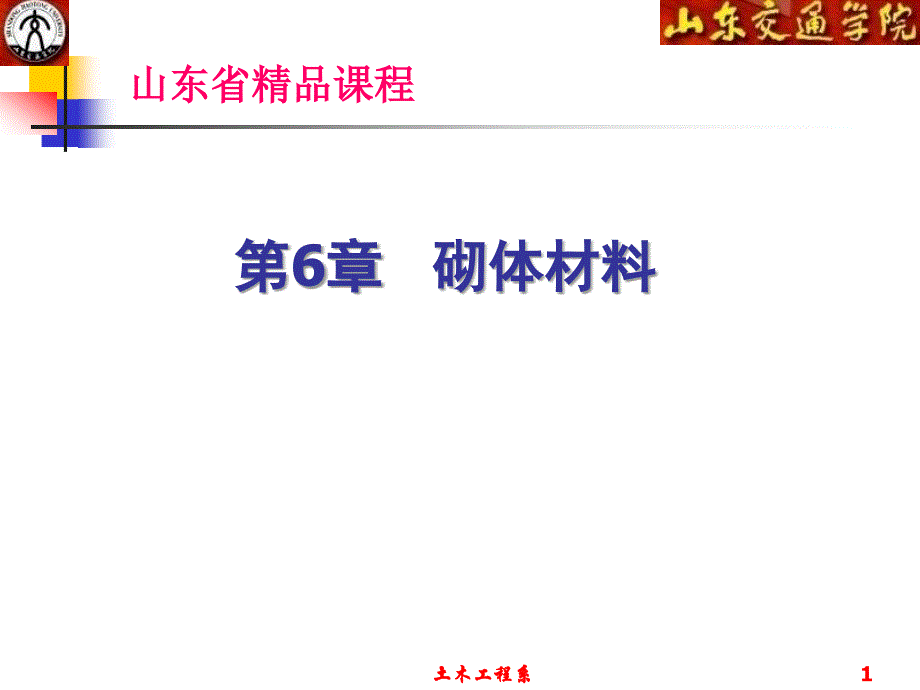 土木工程材料PPT课件 第6章 砌体材料_第1页
