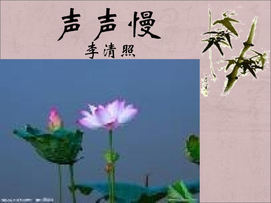 高一语文-声声慢PPT教学课件4_第1页