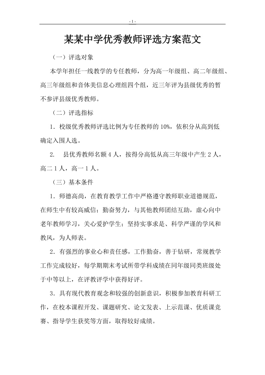 某某中学优秀教师评选方案范文_第1页