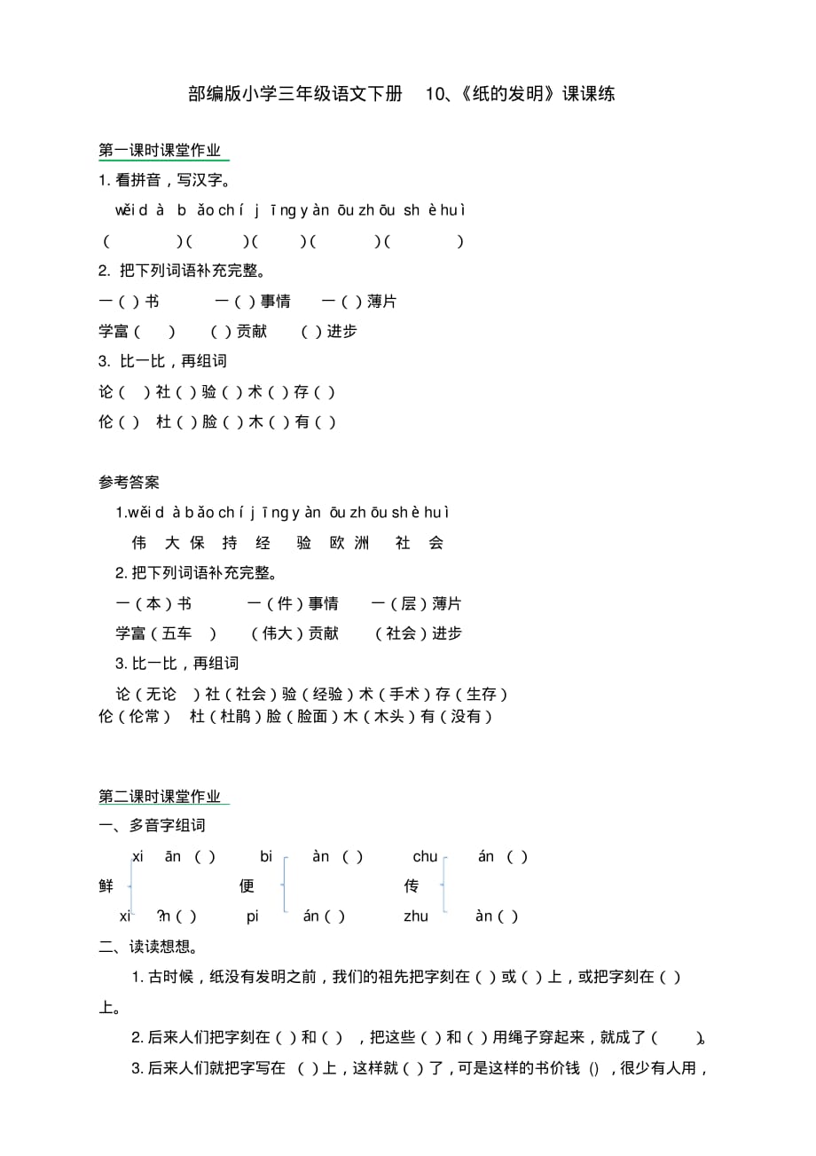 部编版小学三年级语文下册10、《纸的发明》课课练(含课时作业和课后作业)(附答案)_第1页