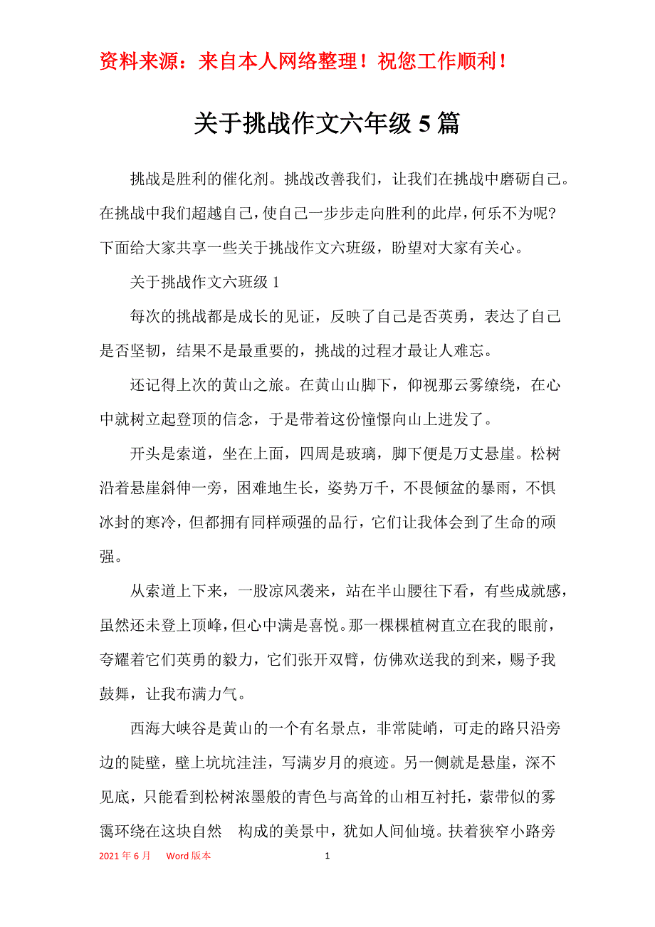 关于挑战作文六年级5篇_第1页