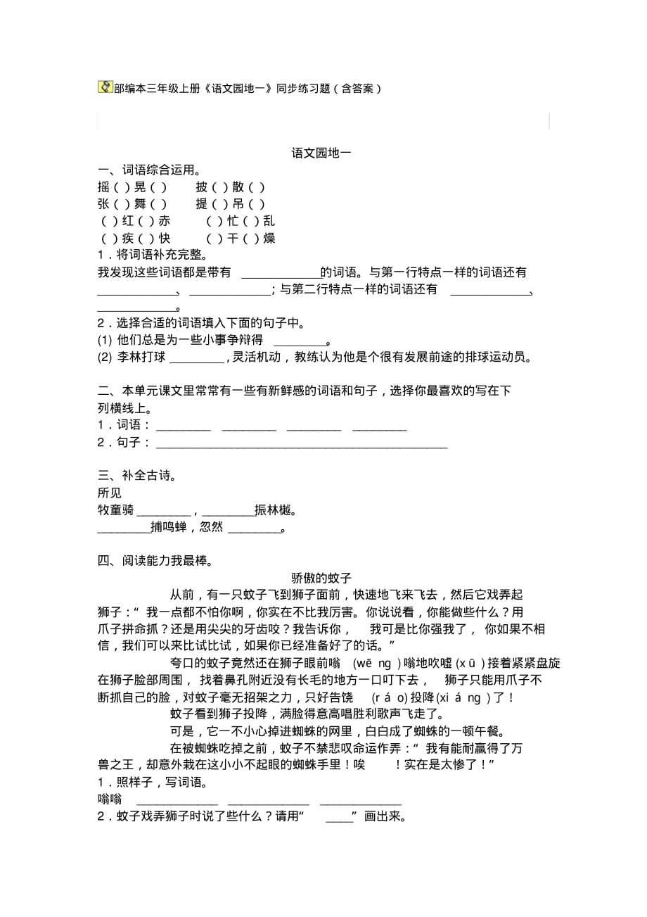 部编本三年级上册《语文园地一》同步练习题(含答案)_第1页