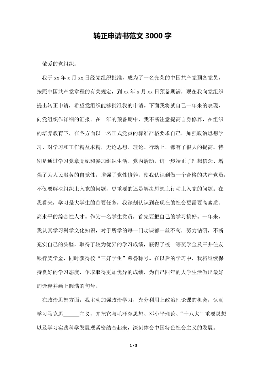 转正申请书范文3000字（标准版）._第1页
