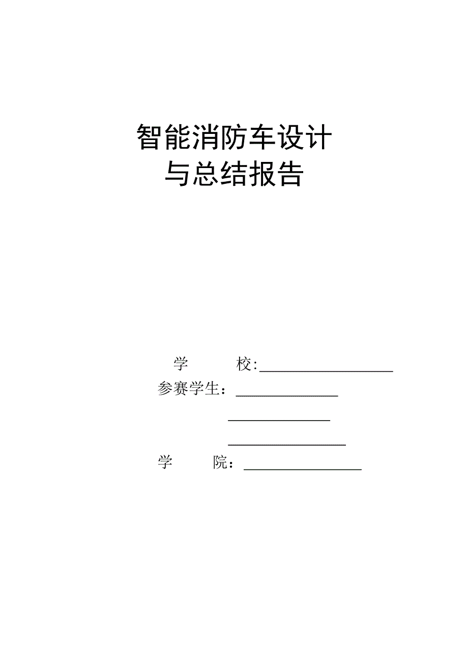 自-智能消防车设计与总结报告_第1页