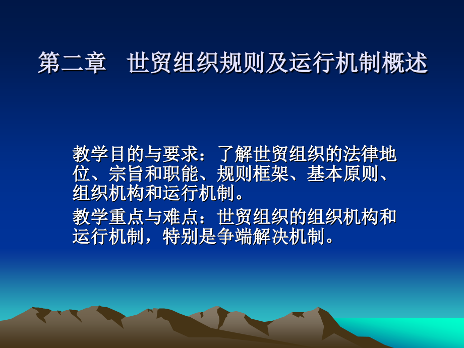世贸组织规则及运行机制概述PPT课件_第1页