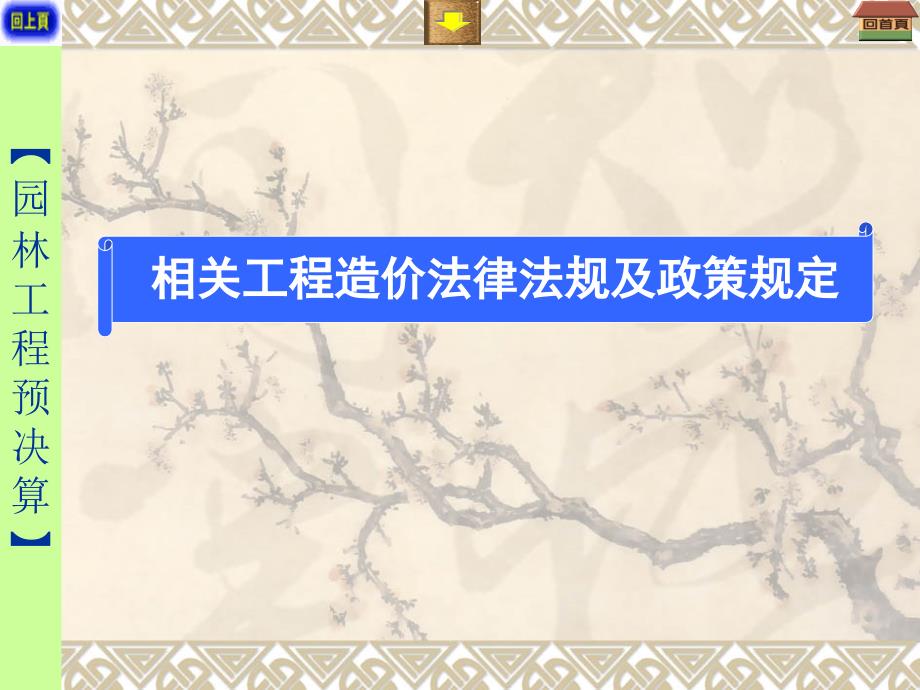 《园林工程预决算》相关法律法规PPT课件_第1页