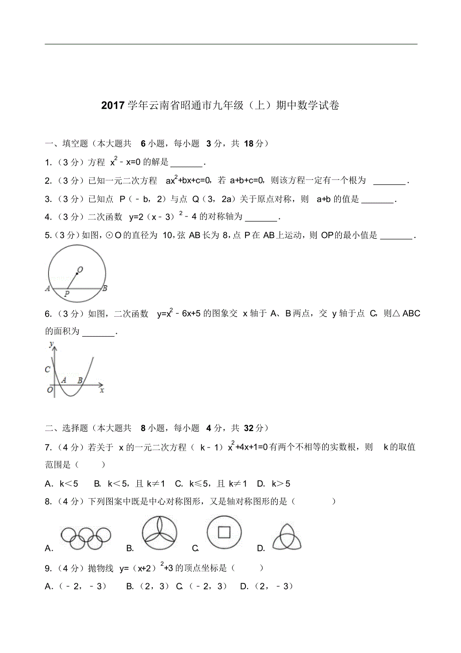 2020年云南省昭通市九年级上学期数学期中试卷及解析_第1页