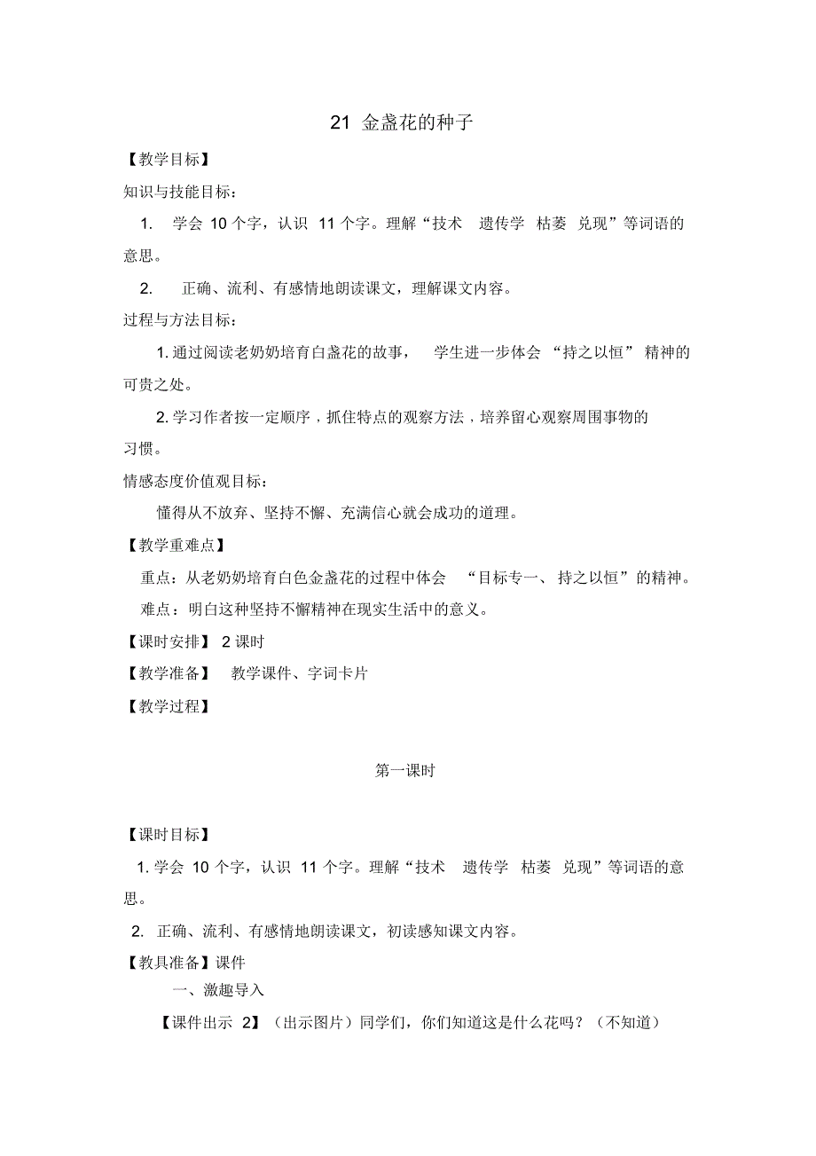 鄂教版三年级上册21金盏花的种子精讲教案及课后习题_第1页