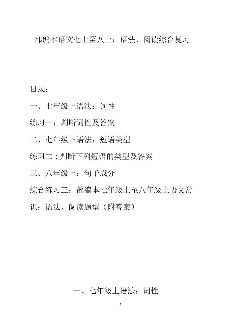 部编本语文七上至八上：语法、阅读(综合复习带答案)_第1页