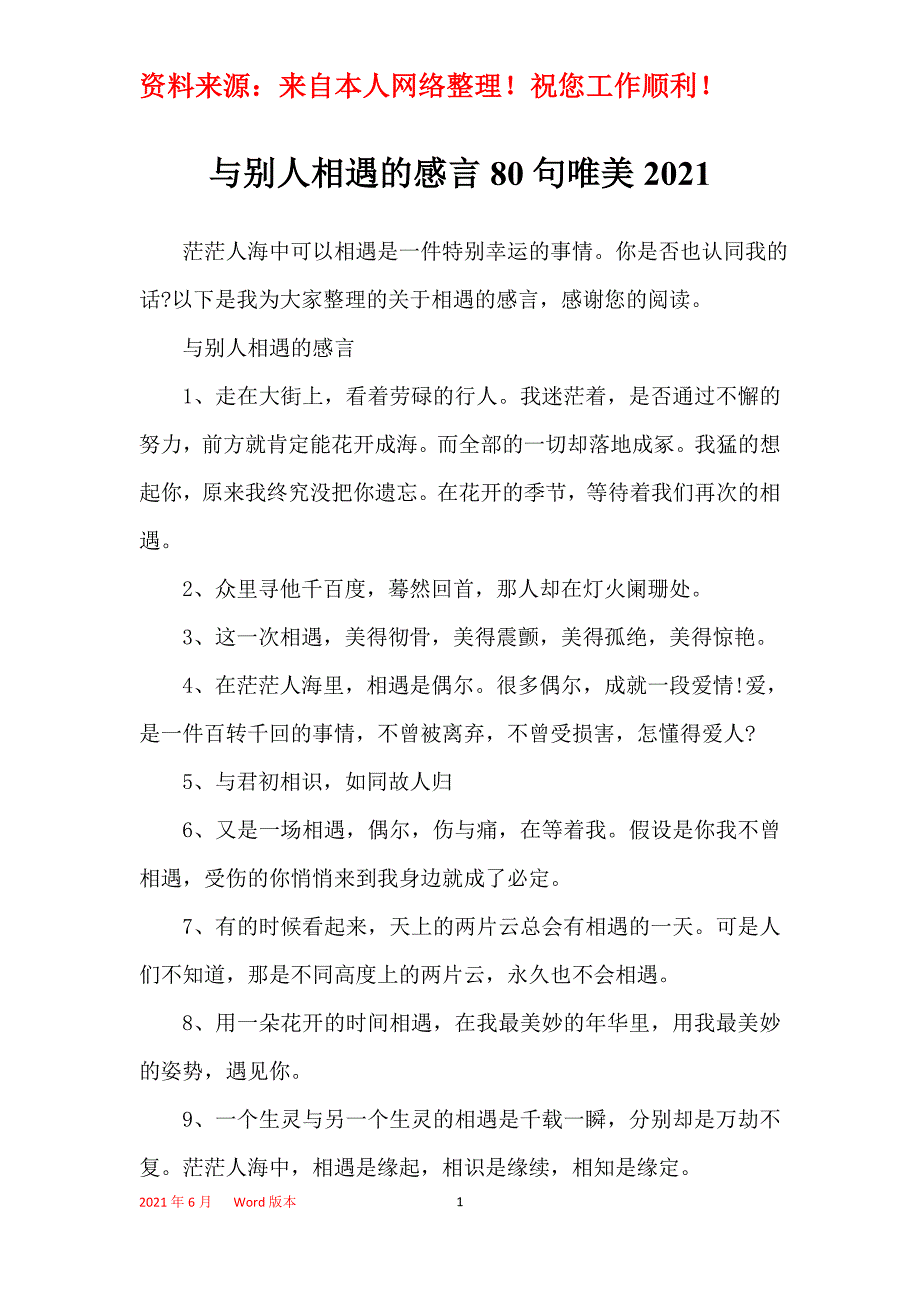 与别人相遇的感言80句唯美2021_第1页