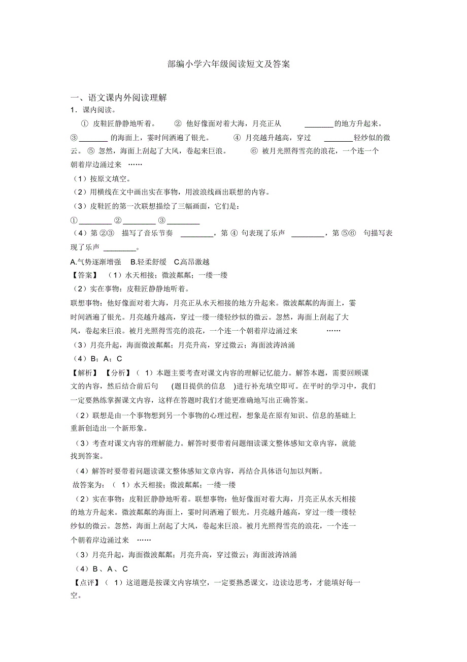 部编小学六年级阅读短文及答案_第1页